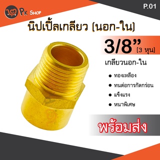 นิปเปิ้ลทองเหลือง เกลี่ยวนอก-ใน ข้อต่อนิปเปิ้ลลดทองเหลือง