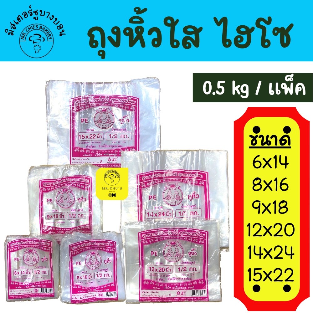 🚀พร้อมส่ง🚀 ถุงหูหิ้วใส เนื้อหนา PE เกรด A แพ็ค 500 กรัม มีหลากหลายขนาด ถุงหิ้วใส่อาหารและขนม