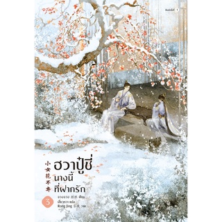 หนังสือนิยายจีน ฮวาปู๋ชี่ นางนี้ที่ฝากรัก 3-4 (4 เล่มจบ) : จวงจวง : อรุณ อมรินทร์