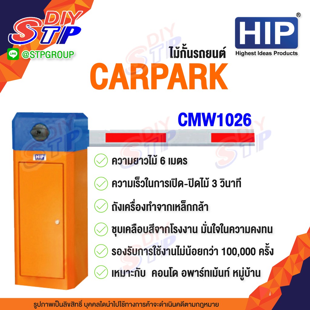 ไม้กั้นรถยนต์ รุ่นCMW1026 ความยาวไม้ 6 เมตร  HIP Carpark CMW1026
