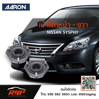 AARON เบ้าโช๊ค ซ้ายขวา Nissan SYSPHY 06-12