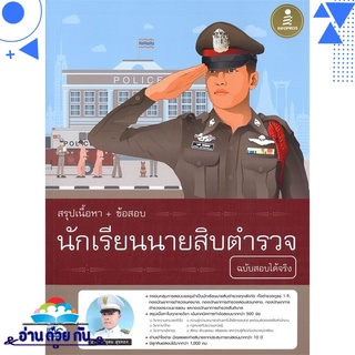 หนังสือ   สรุปเนื้อหา+ข้อสอบ นักเรียนนายสิบตำรวจ ฉบับสอบได้จริง# สินค้ามือหนึ่ง พร้อมส่ง