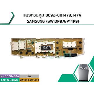 แผงควบคุมเครื่องซักผ้า SAMSUNG ( แท้ ) DC92-00147B,147A SAMSUNG (WA13P9,WP14P9 (แท้) (No.3020430A)