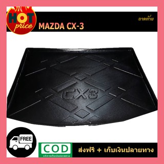 ถาดท้าย/ถาดวางของท้ายรถ cx-3