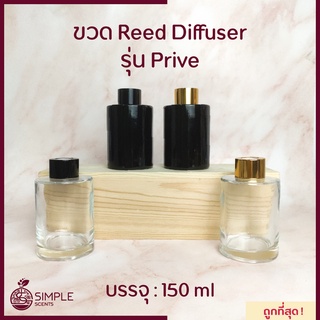 ขวด​ Reed Diffuser รุ่น Prive 150 ml / ขวดก้านไม้หอม