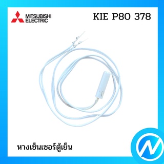 หางเซ็นเซอร์ตู้เย็น อะไหล่เซนเซอร์ อะไหล่แท้  MITSUBISHI  รุ่น KIE P80 378