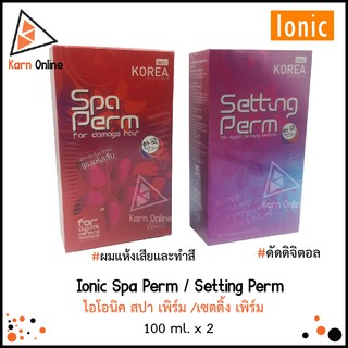 Ionic Spa Perm / Ionic Setting Perm ไอโอนิค สปา เพิร์ม / ไอโอนิค เซตติ้ง เพิร์ม (100 ml. x 2)