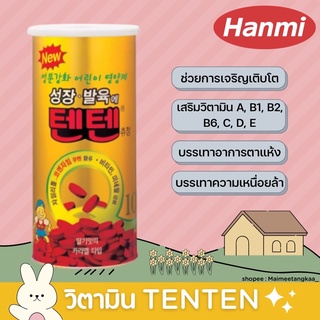 พร้อมส่ง🚛 | TenTen Vitamin 💥 วิตามินเท็นเท็น ช่วยการเจริญเติบโต จากเกาหลี 🍓