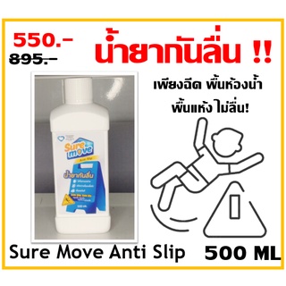 น้ำยากันลื่น (Sure Move Anti Slip) เพื่อผู้สูงอายุไม่ล้มในห้องน้ำ