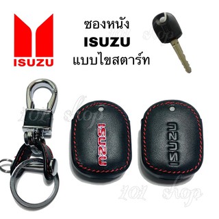 ซองหนังกุญแจ ISUZU แบบไขสตาร์ท