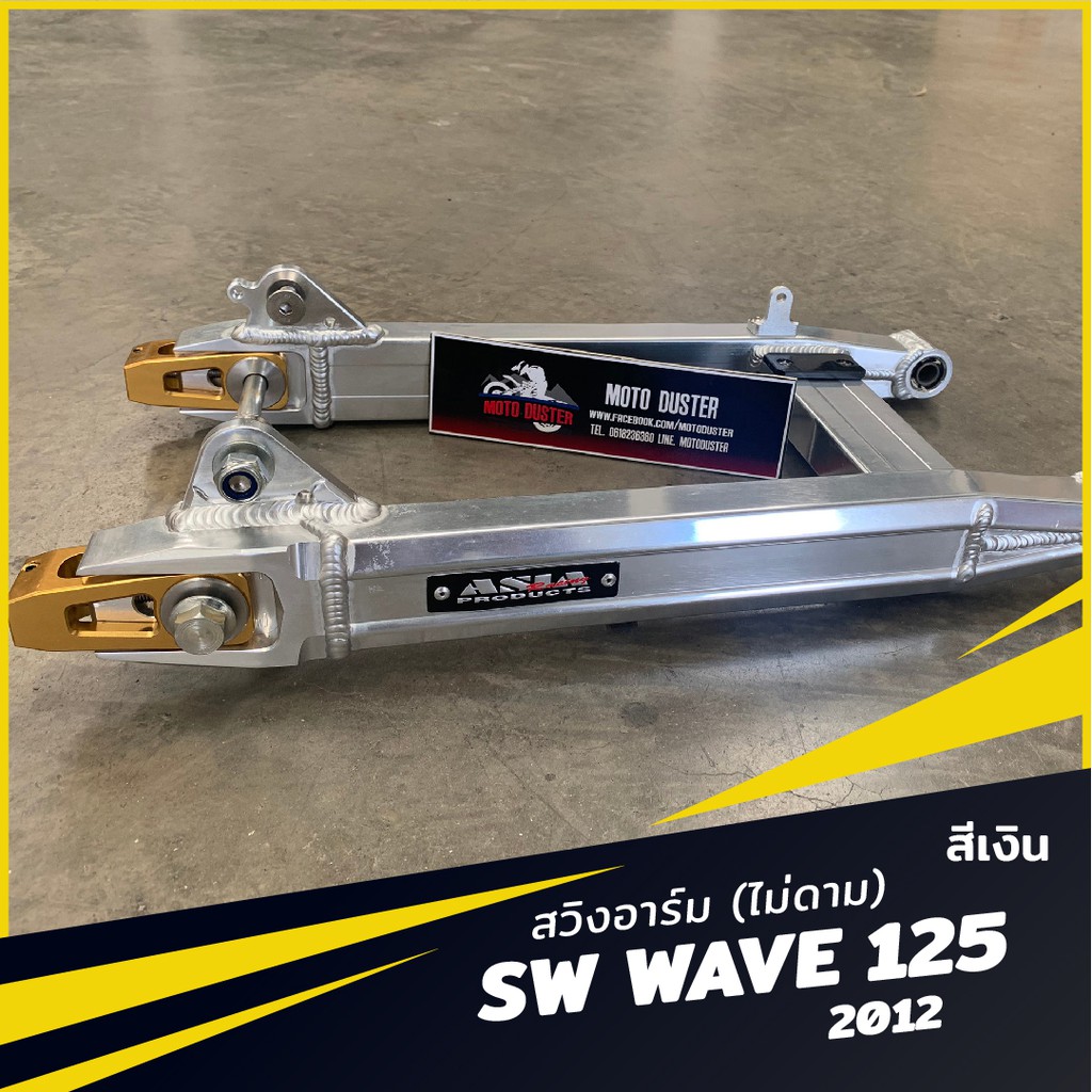 สวิงค์อาร์ม WAVE 125 สีเงิน
