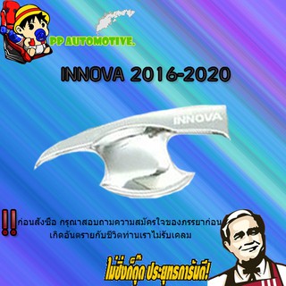 เบ้าประตู/กันรอยประตู/เบ้ารองมือเปิดประตู Toyota INNOVA 2016-2020 โตโยต้า อินโนวา 2016-2020 ชุบโครเมี่ยม