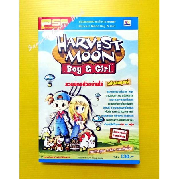 หนังสือบทสรุปเกมส์ เฉลยเกมส์ Harvest Moon Boy & Girl