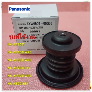 อะไหล่ของแท้/ลูกยางถ่ายน้ำทิ้งเครื่องซักผ้าพานาโซนิค/VALVE PACKING/Panasonic/AXW0909-00G00/ใช้กับรุ่น NA-W1302T :NA-W140