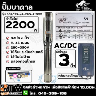 ปั๊มบาดาล Black Bull 2200W AC/DC บ่อ 6 นิ้ว ท่อน้ำออก 3 นิ้ว รุ่น 6BPC35-47-280-2.2KW สายไฟยาว 30 เมตร ส่งฟรี