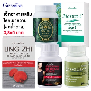 กิฟฟารีน Giffarine เซ็ต ผลิตภัณฑ์เสริมอาหาร อาหารเสริม สำหรับผู้ป่วยโรคเบาหวาน ลดน้ำตาล 5 ขวด