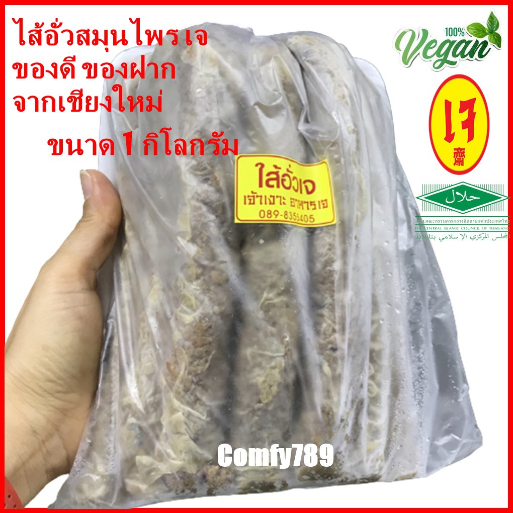 Vegan Northern Thai Spicy Sausageไส้อั่วเจ สูตรหนักเครื่องสมุนไพร ลำแต้ๆเจ้า อาหารเจแช่แข็ง อาหารเจ 