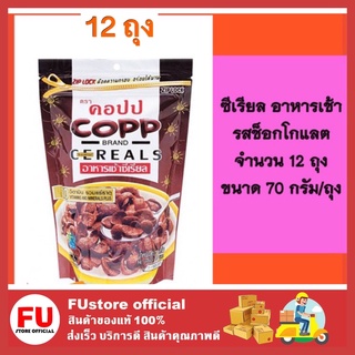 FUstore [12ถุงx70g] ซีเรียล ขนมคอปป copp อาหารเช้า รสช็อกโกแลต ซีเรียลอบ ซีเรียลธัญพืช อาหารเช้าเพื่อสุขภาพ