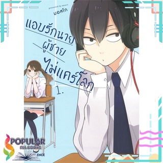 หนังสือ   แอบรักนาย ผู้ชายไม่แคร์โลก 1 (Mg)#     PHOENIX-ฟีนิกซ์