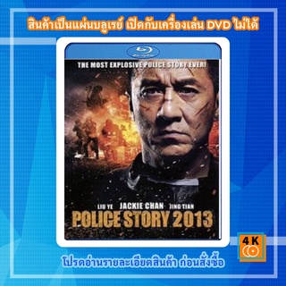 หนัง Bluray Police Story (2013) วิ่งสู้ฟัด 2013