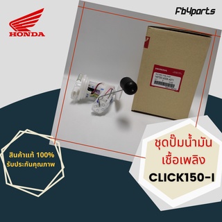 ชุดปั๊มน้ำมันเชื้อเพลิง แท้ศูนย์ HONDA CLICK150-I (16700-K59-A71)