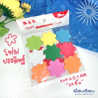 โฟมประดิษฐ์ ดอกไม้เล็ก  ( ขนาด 4 x 4 cm )   บรรจุ 24 ชิ้น DIY CRAFT