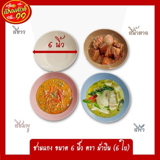 ชามเมลามีน ชามแกง  ทรงบัว ขนาด6 นิ้ว ตรา ม้าบิน (6 ใบ)