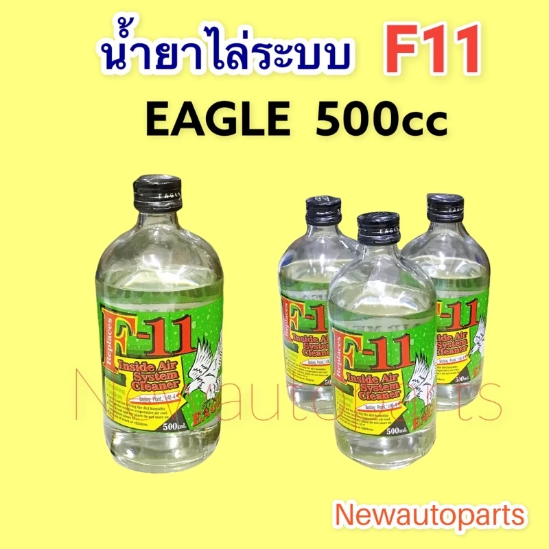 น้ำยาไล่ระบบ F11 EAGLE ขนาด 500cc นำ้ยาล้างระบบภายใน เอฟ11