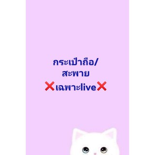 กระเป๋าตังค์ถือ/สะพาย เฉพาะในlive เริ่มต้น 79฿