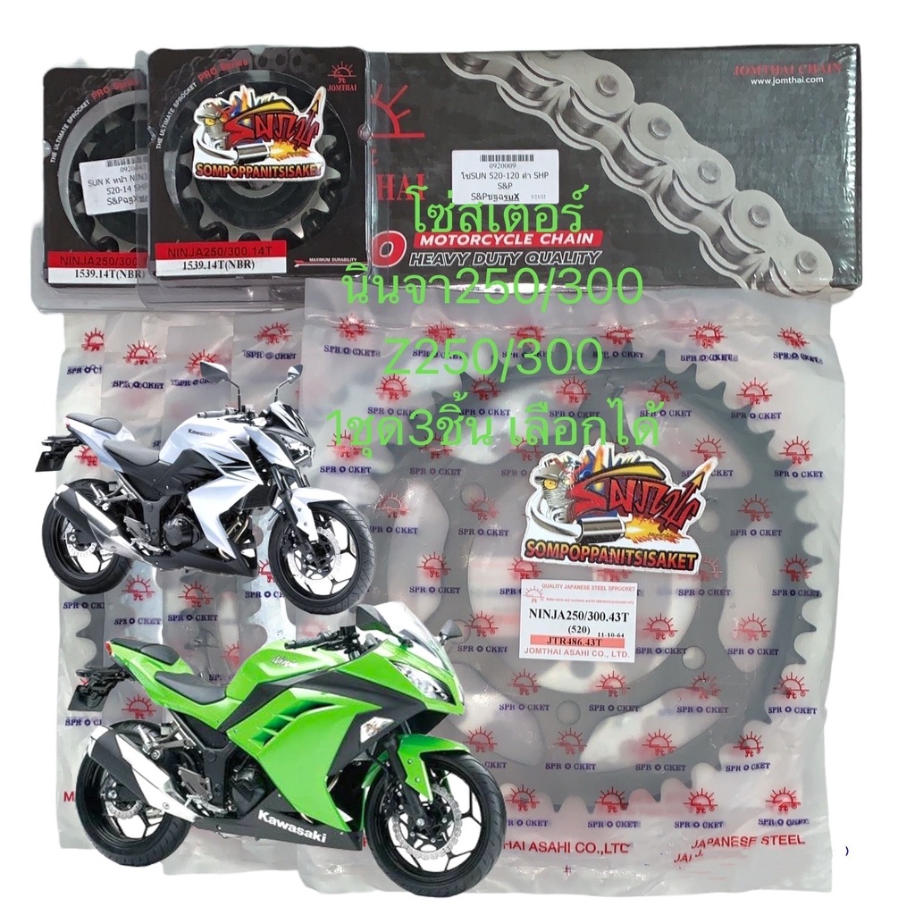 โซ่สเตอร์ นินจา250/300-Z250/300 NINja250 520-14/15-41/42/43/44 หน้ามียาง-หลังสีดำหรือสีเงิน 1ชุด3ชิ้