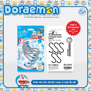 EPL-00182 Doraemon ตะขอ S ลิขสิทธิ์ถูกต้อง100%