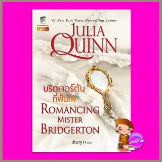 บริดเจอร์ตันที่ฝันใฝ่ ชุด บริดเจอร์ตัน เล่ม 4 Romancing Mister Bridgerton (Bridgertons #4) จูเลีย ควินน์ Julia Quinn ...