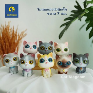 (พร้อมส่ง) โมเดลแมวหัวดุ๊กดิ๊ก 1 ตัว/กล่อง ขนาด 7 ซม.