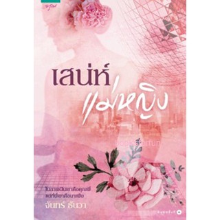 (แถมปก) เสน่ห์แม่หญิง */ จันทร์ ธันวา  หนังสือมือสอง