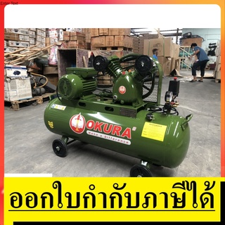 V-0.258 ปั้มลมสายพาน  100 ลิตร 3HP รอบเร็ว 220V ครบชุด พร้อมใช้ OKURA สินค้าเเท้รับประกันจากผู้เเทนจำหน่าย