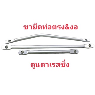 ขายึดท่อแบบตรง&amp;งอ มีเนียม