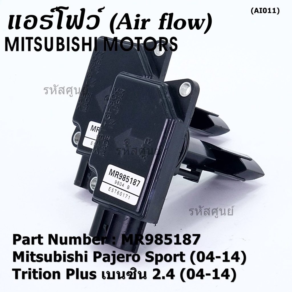ของใหม่ 100% แอร์โฟร์ใหม่แท้  AIR FLOW SENSOR Mitsubishi Pajero Sport Triton plus เบนซิล 2.4 P/N: MR985187 พร้อมจัดส่ง