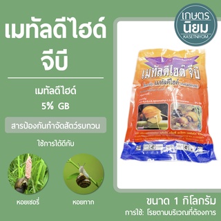 เมทัลดีไฮด์ จีบี (เมทัลดีไฮด์  5% GB) 1 กิโลกรัม