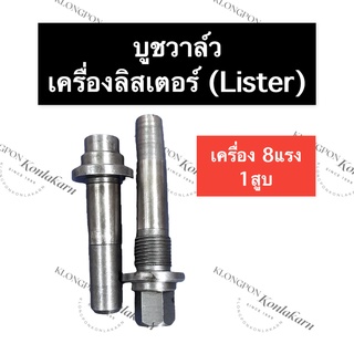 ปลอกวาล์ว บูชวาล์ว หลอดวาล์ว ลิสเตอร์ (Lister) 8แรง 1สูบ บูชวาล์ว8แรง1สูบ บูชวาล์วเครื่องลิสเตอร์ ปอกวาล์วเครื่องlist