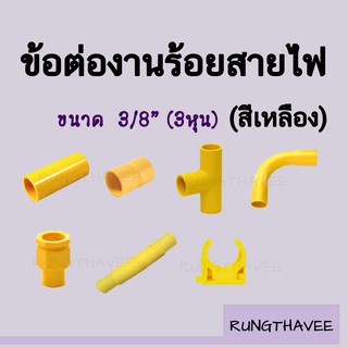 ข้อต่อท่อเหลือง 3/8" (3หุน) อุปกรณ์ข้อต่อท่อร้อยสายไฟ ต่อตรง ข้องอ กล่องพักสายไฟ ข้อต่อเข้ากล่อง ก้ามปู