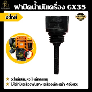 ฝาถังน้ำมันเครื่องGX35 ก้านวัดระดับน้ำมัน เครื่องตัดหญ้า/เครื่องพ่นยา ฝาปิดน้ำมันเครื่อง อะไหล่ พร้อมส่ง