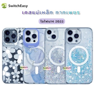 SwitchEasy เคสแม่เหล็ก กากเพชร 3D รุ่นไอโฟน14 ซึรีย์