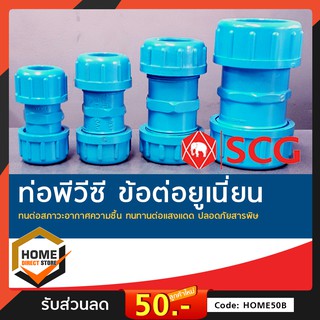 [SCG] ข้อต่อยูเนี่ยน(หนา)  PVC ท่อน้ำดื่ม ข้อต่อตรง สามทาง ข้องอ PVC อุปกรณ์ท่อ ท่อประปา ท่อเกษตร ท่อน้ำ เลือกขนาดได้