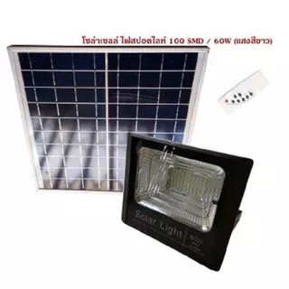 Solar Light SuperBright โคมไฟ สปอตไลท์ โซล่าเซลล์ ไฟกันขโมยติดกำแพง60W ความสว่างมากกว่า100 LED พร้อมรีโมทคอนโทรล สีดำ