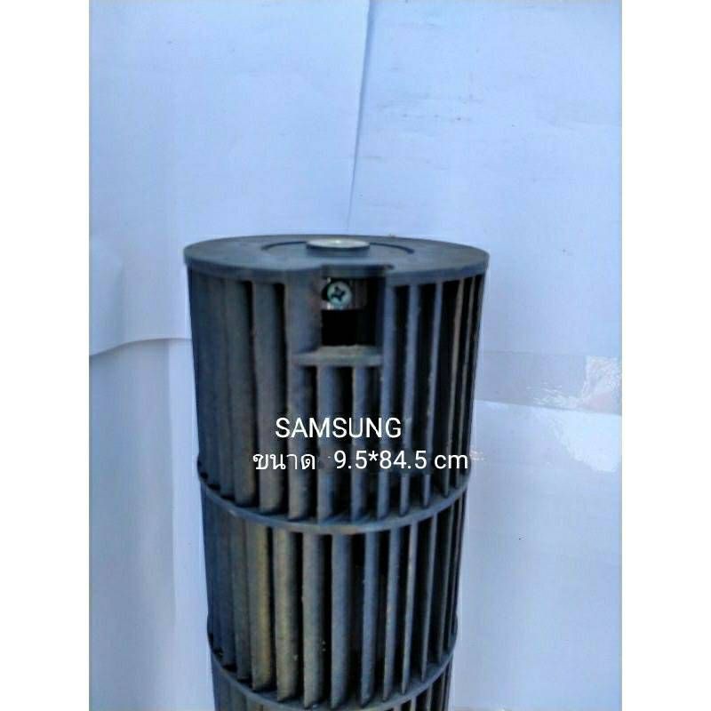 ใบพัดลมคอยล์เย็นแอร์/โพรงกระรอก  SAMSUNG /Part No: DB94-02076A ( 9.5*84.5 cm) (ล็อคใน) อะไหล่แท้มือส