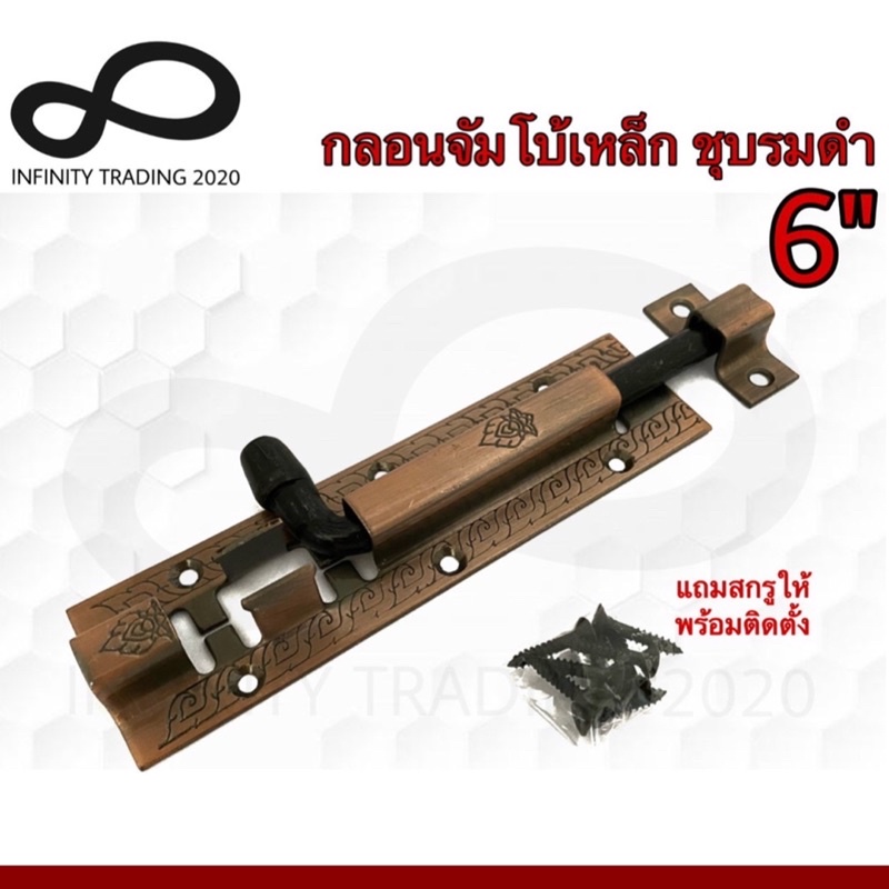กลอนจัมโบ้ เหล็กชุบทองแดงรมดำ NO.505-8" AC (JAPAN QUALITY) Infinity Trading 2020