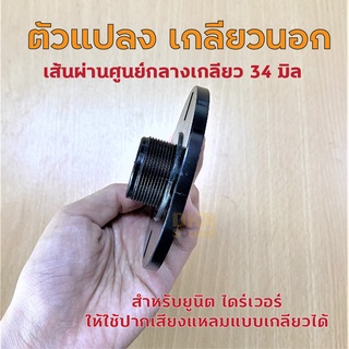 ตัวแปลงเสียงแหลม เกลียวนอก เส้นผ่านศก.เกลียว 34 มิล สำหรับยู…