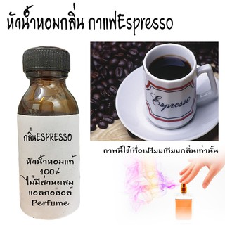 หัวน้ำหอมกลิ่นกาแฟ(Espresso) หัวน้ำหอมแท้100%  ขนาด30ML ,100ML