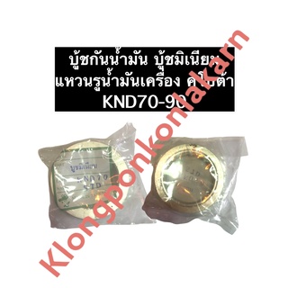 บู้ชกันน้ำมัน บู้ชมิเนียม คูโบต้า KND70 KND90 (STD) แหวนรูน้ำมัน แหวนรูน้ำมันเครื่อง บูชกันน้ำมัน บูชมีเนียม