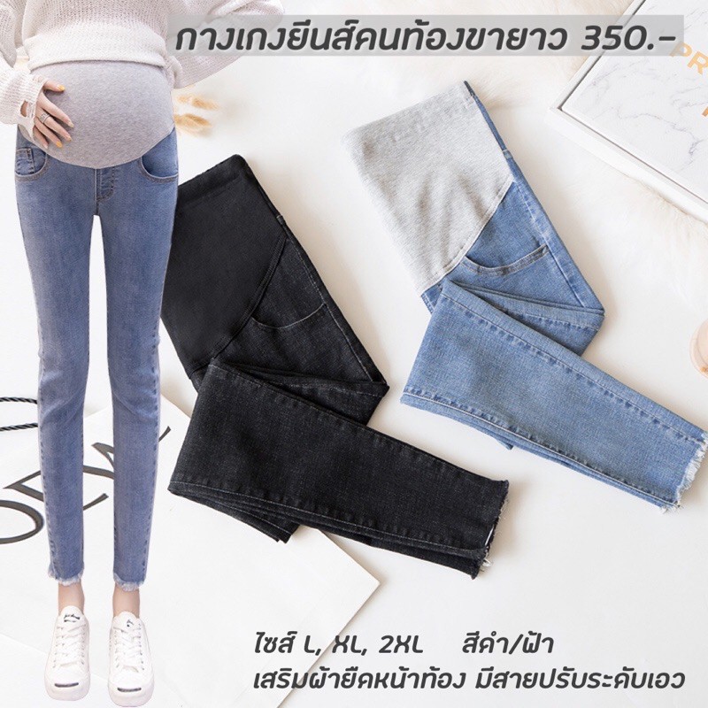 กางเกงยีนส์ขายาวคนท้อง รหัส (L020)